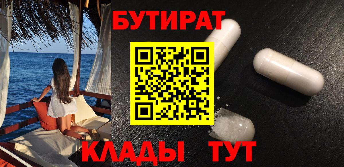 Артёмовский  БУТИРАТ  Вход с VPN  Бутират 99% 